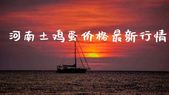 河南土鸡蛋价格最新行情_https://www.kuaijiepai.net_国际期货_第1张