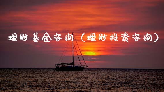 理财基金咨询（理财投资咨询）_https://www.kuaijiepai.net_期货理财_第1张