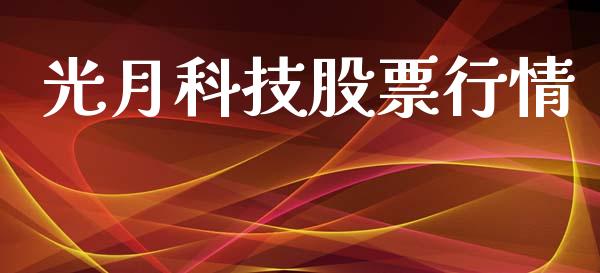 光月科技股票行情_https://www.kuaijiepai.net_新股新闻_第1张