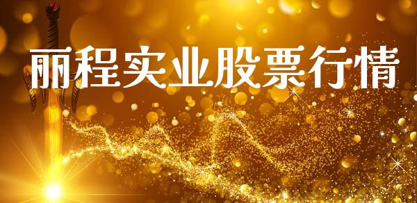 丽程实业股票行情_https://www.kuaijiepai.net_股票理论_第1张