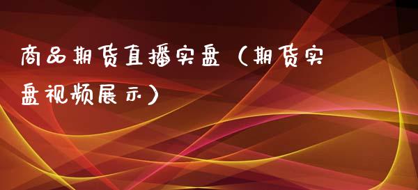商品期货直播实盘（期货实盘视频展示）_https://www.kuaijiepai.net_期货在线_第1张