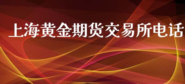 上海黄金期货交易所电话_https://www.kuaijiepai.net_国际期货_第1张