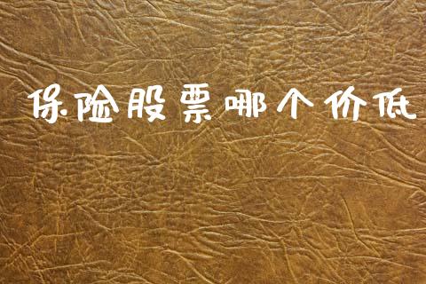 保险股票哪个价低_投资理财_第1张_快捷排财经网 保险股票哪个价低_https://www.kuaijiepai.net_投资理财_第1张