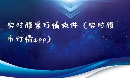 实时股票行情软件（实时股市行情app）_https://www.kuaijiepai.net_股票理论_第1张