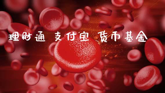 理财通 支付宝 货币基金_https://www.kuaijiepai.net_投资理财_第1张