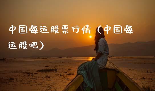 中国海运股票行情（中国海运股吧）_https://www.kuaijiepai.net_股票理论_第1张