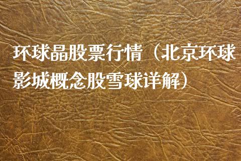 环球晶股票行情（北京环球影城概念股雪球详解）_https://www.kuaijiepai.net_新股新闻_第1张