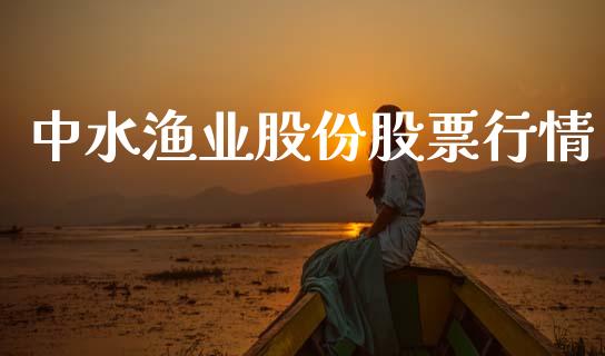 中水渔业股份股票行情_https://www.kuaijiepai.net_股票理论_第1张