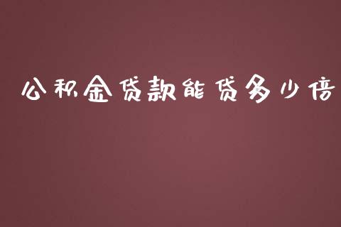 公积金贷款能贷多少倍_https://www.kuaijiepai.net_新股新闻_第1张