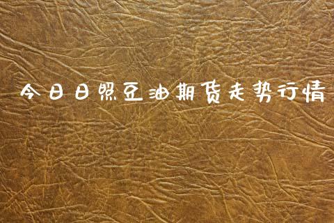 今日日照豆油期货走势行情_https://www.kuaijiepai.net_期货资讯_第1张
