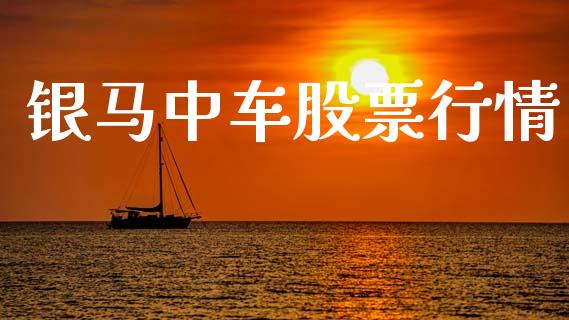 银马中车股票行情_https://www.kuaijiepai.net_新股新闻_第1张
