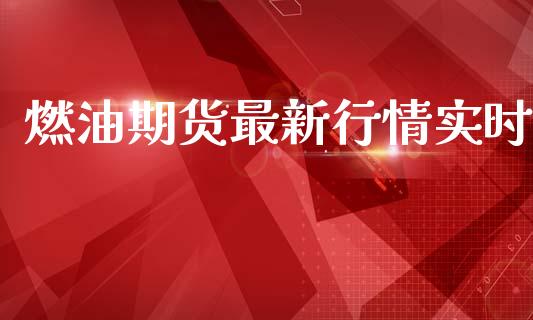燃油期货最新行情实时_https://www.kuaijiepai.net_期货在线_第1张