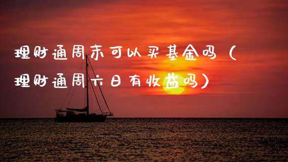 理财通周末可以买基金吗（理财通周六日有收益吗）_https://www.kuaijiepai.net_期货理财_第1张