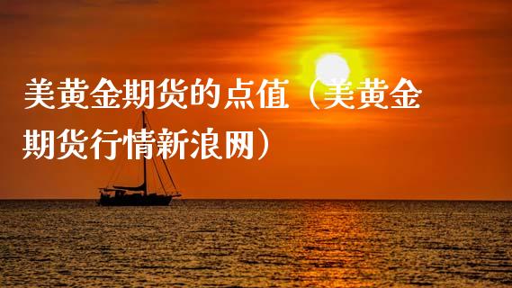 美黄金期货的点值（美黄金期货行情新浪网）_https://www.kuaijiepai.net_国际期货_第1张