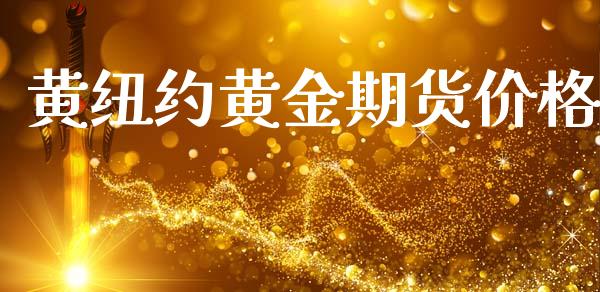 黄纽约黄金期货价格_https://www.kuaijiepai.net_期货资讯_第1张