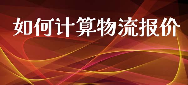 如何计算物流报价_https://www.kuaijiepai.net_国际期货_第1张