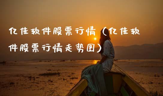 亿佳软件股票行情（亿佳软件股票行情走势图）_https://www.kuaijiepai.net_股票理论_第1张