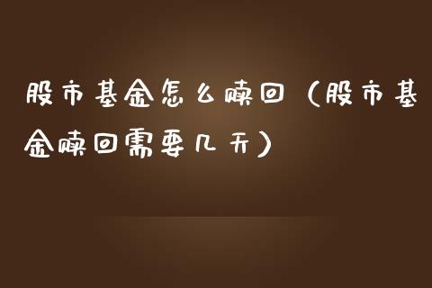 股市基金怎么赎回（股市基金赎回需要几天）_https://www.kuaijiepai.net_期货理财_第1张