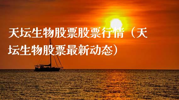 天坛生物股票股票行情（天坛生物股票最新动态）_https://www.kuaijiepai.net_新股新闻_第1张
