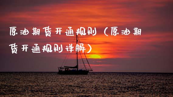 原油期货开通规则（原油期货开通规则详解）_https://www.kuaijiepai.net_期货资讯_第1张