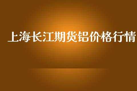上海长江期货铝价格行情_https://www.kuaijiepai.net_期货在线_第1张