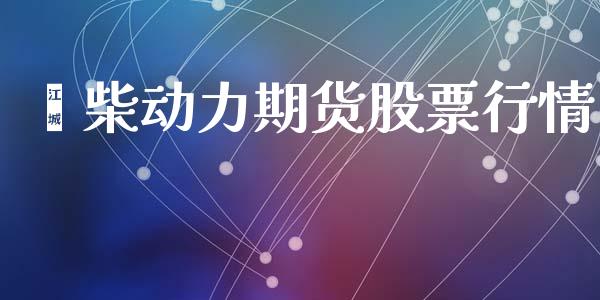 潍柴动力期货股票行情_https://www.kuaijiepai.net_股票理论_第1张