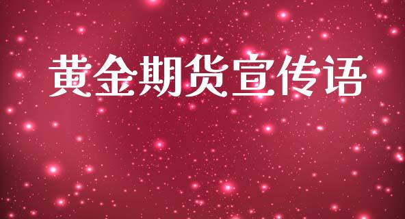 黄金期货宣传语_https://www.kuaijiepai.net_国际期货_第1张