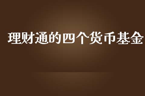 理财通的四个货币基金_https://www.kuaijiepai.net_期货理财_第1张