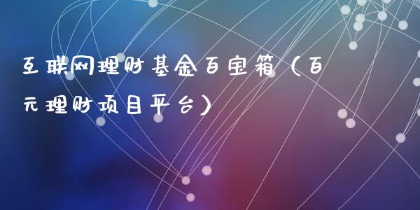互联网理财基金百宝箱（百元理财项目平台）_https://www.kuaijiepai.net_期货理财_第1张
