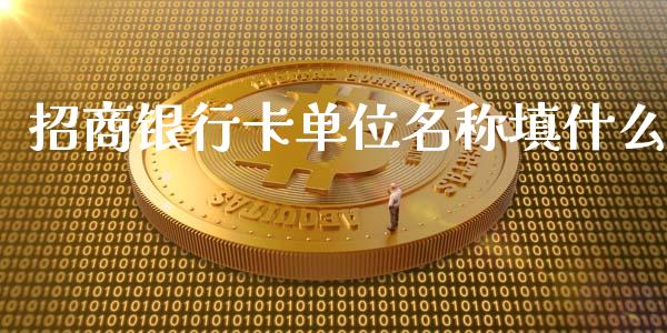 招商银行卡单位名称填什么_https://www.kuaijiepai.net_期货理财_第1张