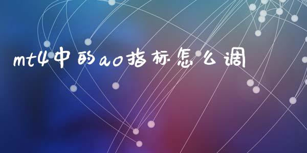 mt4中的ao指标怎么调_https://www.kuaijiepai.net_期货理财_第1张