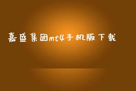 嘉盛集团mt4手机版下载_https://www.kuaijiepai.net_期货在线_第1张