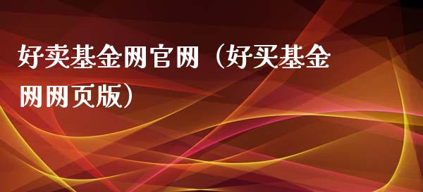 好卖基金网官网（好买基金网网页版）_https://www.kuaijiepai.net_期货理财_第1张