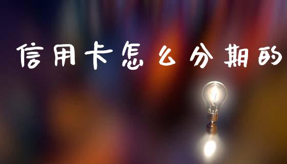 信用卡怎么分期的_https://www.kuaijiepai.net_国际股建_第1张