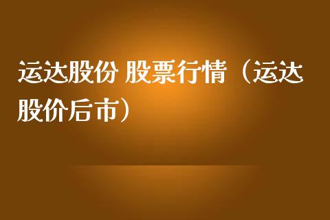 运达股份 股票行情（运达股价后市）_https://www.kuaijiepai.net_国际股建_第1张