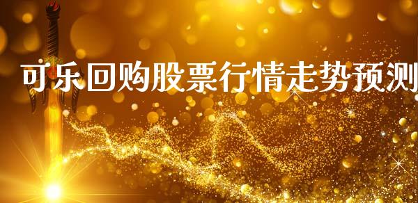 可乐回购股票行情走势预测_https://www.kuaijiepai.net_新股新闻_第1张