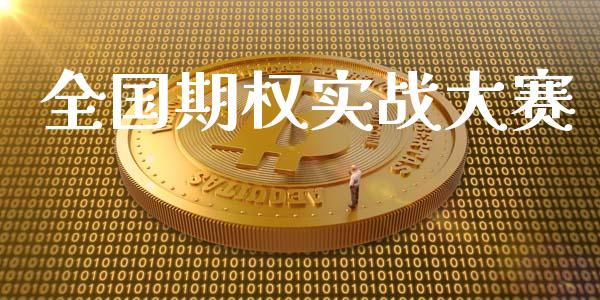 全国期权实战大赛_https://www.kuaijiepai.net_期货理财_第1张