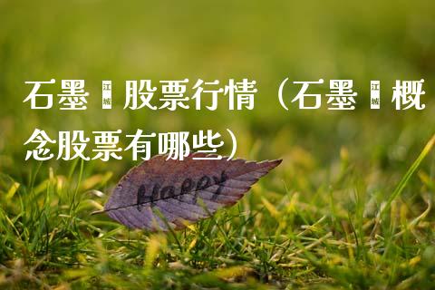 石墨烯股票行情（石墨烯概念股票有哪些）_https://www.kuaijiepai.net_股票理论_第1张