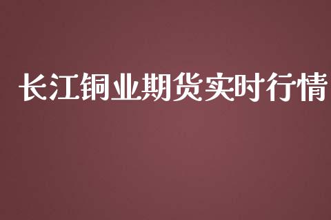 长江铜业期货实时行情_https://www.kuaijiepai.net_期货资讯_第1张