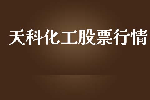 天科化工股票行情_https://www.kuaijiepai.net_国际股建_第1张