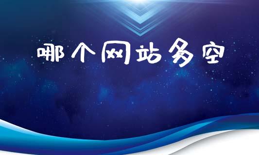 哪个网站多空_https://www.kuaijiepai.net_期货在线_第1张