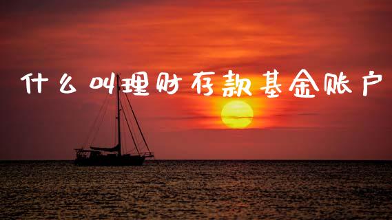 什么叫理财存款基金账户_https://www.kuaijiepai.net_期货理财_第1张
