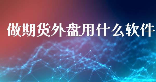 做期货外盘用什么软件_https://www.kuaijiepai.net_期货理财_第1张