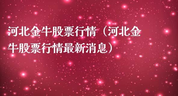 河北金牛股票行情（河北金牛股票行情最新消息）_https://www.kuaijiepai.net_股票理论_第1张