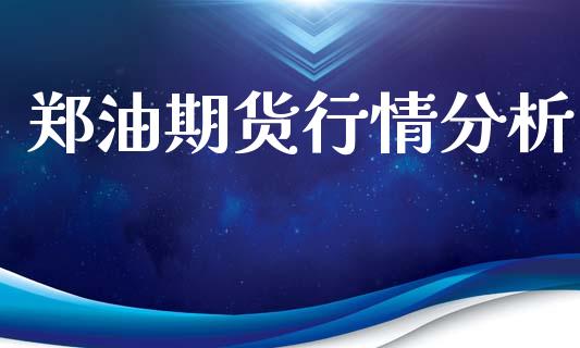 郑油期货行情分析_https://www.kuaijiepai.net_期货在线_第1张