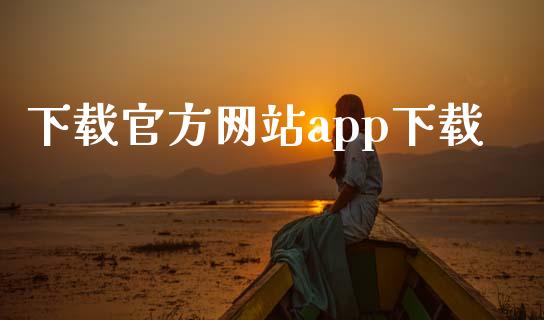下载官方网站app下载_https://www.kuaijiepai.net_期货在线_第1张