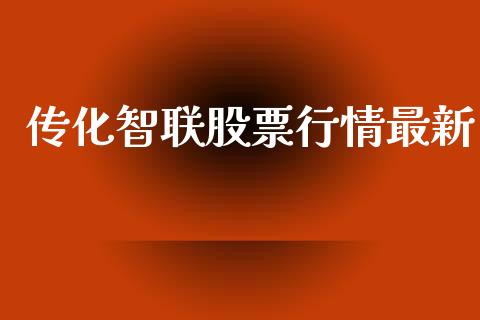传化智联股票行情最新_https://www.kuaijiepai.net_股票理论_第1张