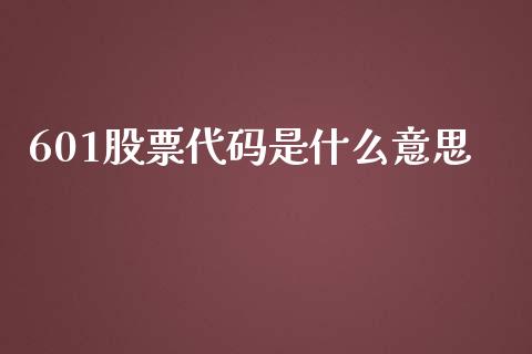 601股票代码是什么意思_https://www.kuaijiepai.net_期货资讯_第1张