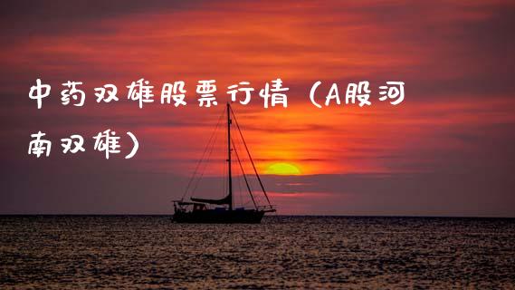 中药双雄股票行情（A股河南双雄）_https://www.kuaijiepai.net_股票理论_第1张