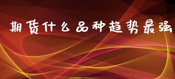期货什么品种趋势最强_https://www.kuaijiepai.net_股票理论_第1张